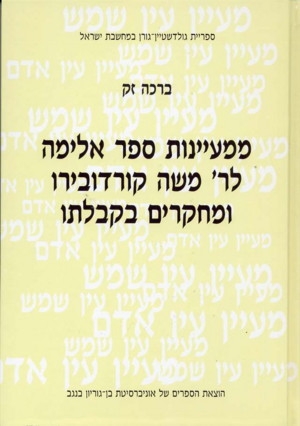 From the Fountains of Sefer Elimah by R. Moshe Cordovero and Stu